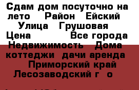 Сдам дом посуточно на лето. › Район ­ Ейский › Улица ­ Грушовая › Цена ­ 3 000 - Все города Недвижимость » Дома, коттеджи, дачи аренда   . Приморский край,Лесозаводский г. о. 